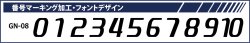 画像1: GRANDE.F.P　背番号マーキング加工　フォント.GN-08.L