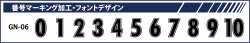 画像1: GRANDE.F.P　背番号マーキング加工　フォント.GN-06.L