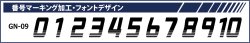 画像1: GRANDE.F.P　背番号マーキング加工　フォント.GN-09.L