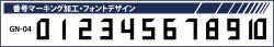 画像1: GRANDE.F.P　背番号マーキング加工　フォント.GN-04.L