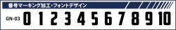 画像1: GRANDE.F.P　背番号マーキング加工　フォント.GN-03.L