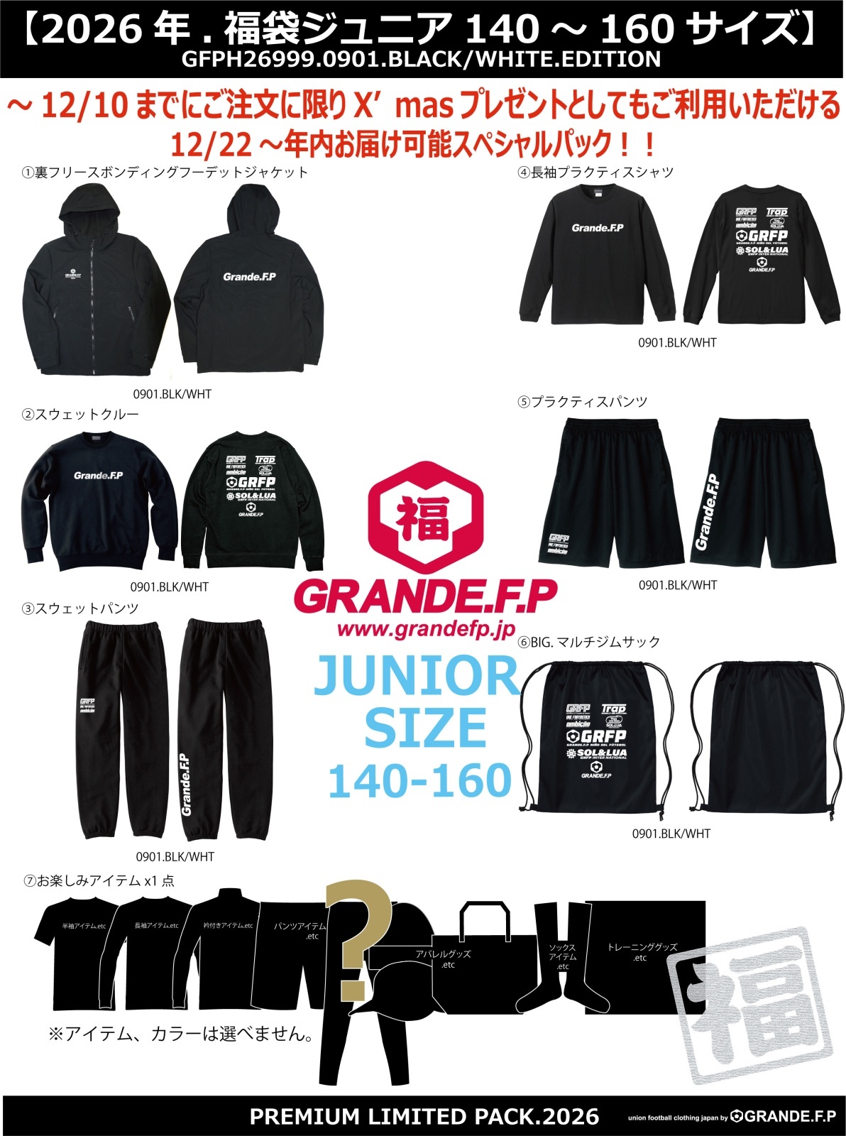 画像1: 【2026年.GRANDE.F.P福袋】 【先行予約：2025年12月22発売.12月22日〜年内までにお届け可能】【ジュニアサイズ対応】2026年.GRANDE.F.P.プレミアム.リミテッド【福袋】ブラックｘホワイト　バージョン
