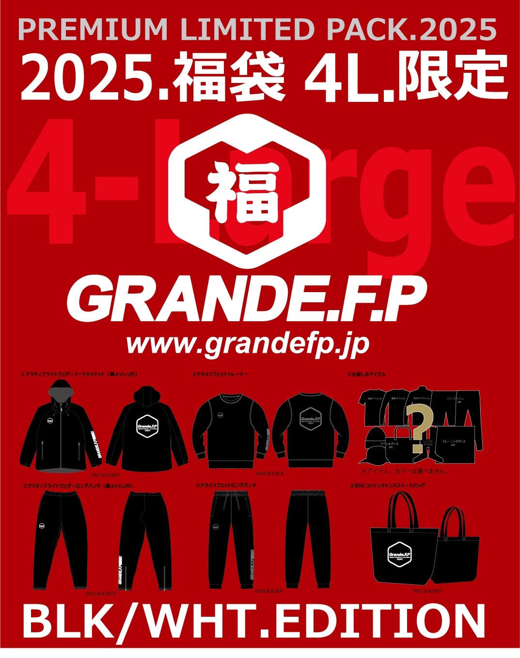 画像1: 【2025年.GRANDE.F.P　WEB.SHOP限定：4Lサイズ福袋】2025年.GRANDE.F.P.プレミアム.リミテッド【福袋】ブラック＆ブラックバージョン